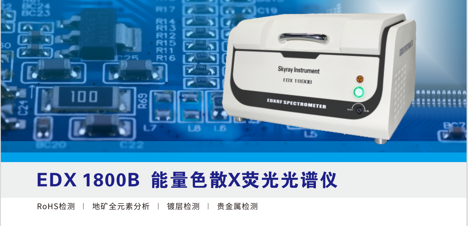天瑞仪器ROHS有害物质无卤检测光谱仪的分析能力介绍