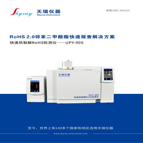 ROHS2.0邻苯快速热裂解RoHS检测仪