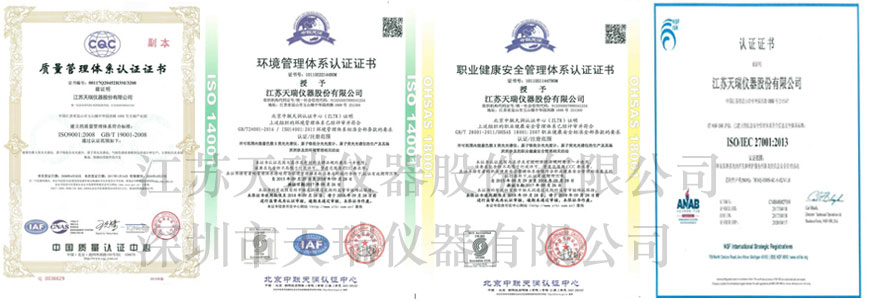 ISO9001:2008质量管理体系认证、ISO14001环境管理体系证书、OHSAS 18001 职业健康安全管理健康体系 、信息安全管理体系认证-江苏天瑞仪器股份有限公司