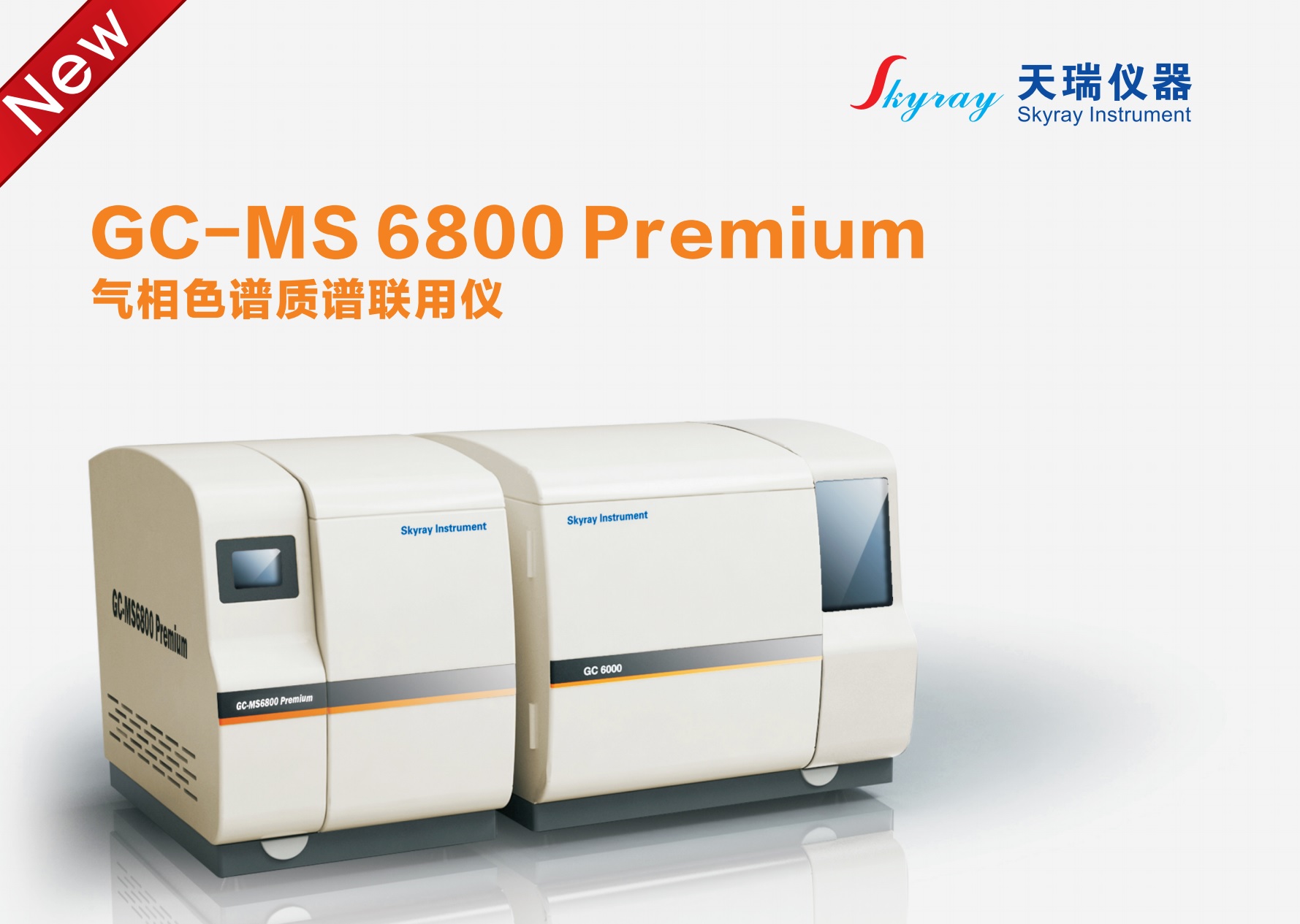 江苏天瑞仪器股份有限公司-GC-MS 6800 P 新型