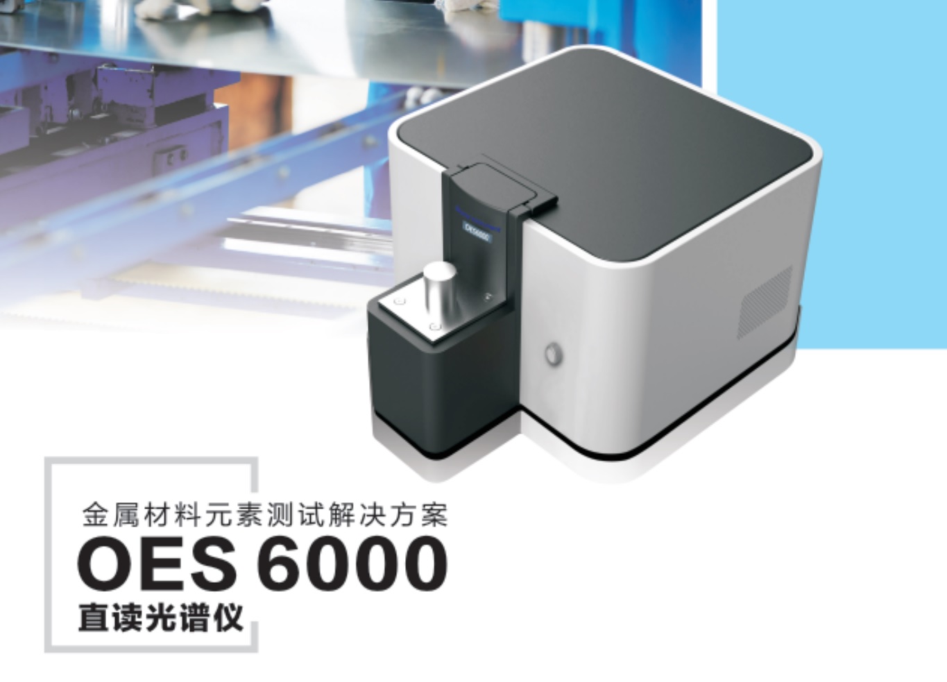 江苏天瑞仪器股份有限公司-OES6000