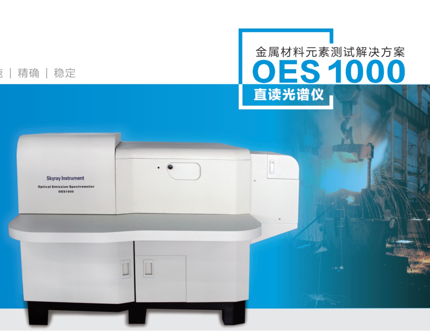 江苏天瑞仪器股份有限公司-OES1000