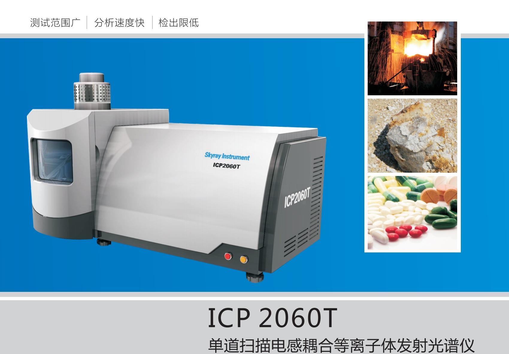 江苏天瑞仪器股份有限公司-ICP 2060T