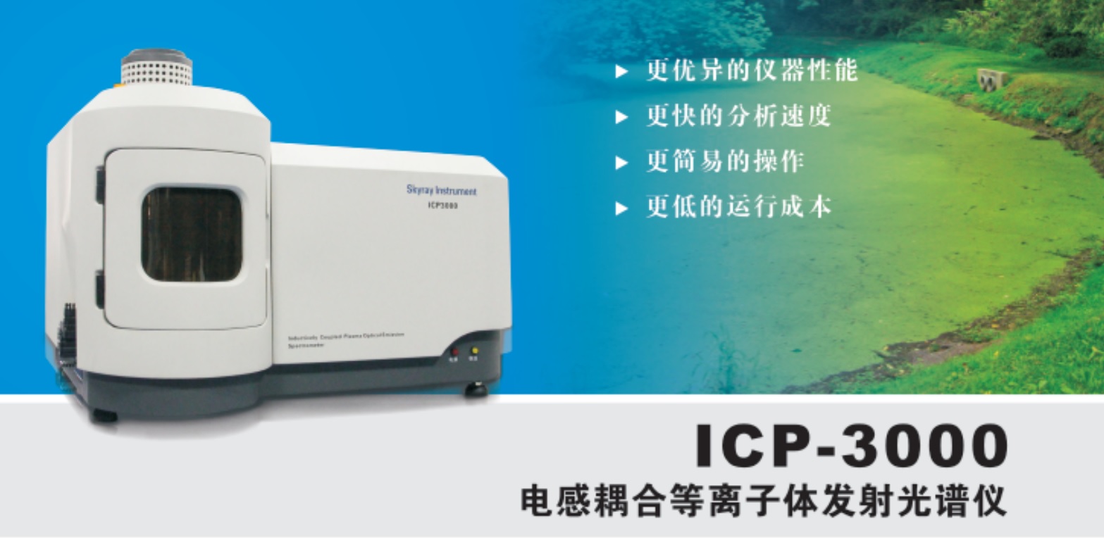 江苏天瑞仪器股份有限公司-ICP 3000