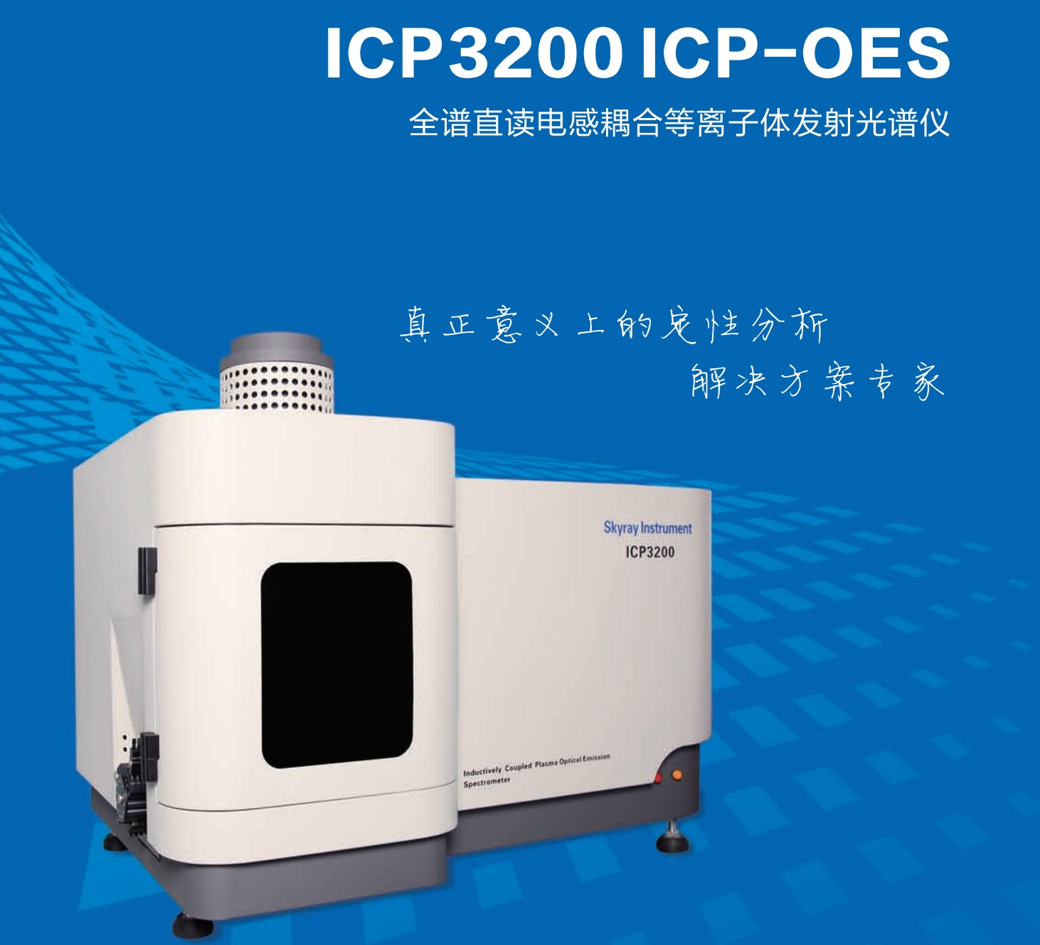 江苏天瑞仪器股份有限公司-ICP 3200 ICP-OES