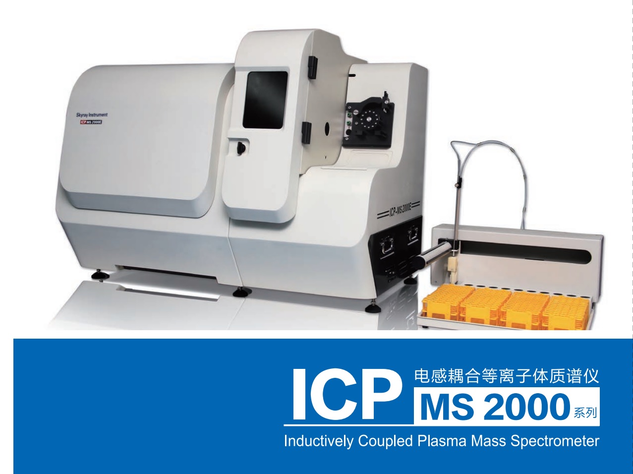 ICP MS 2000 系列-江苏天瑞仪器股份有限公司