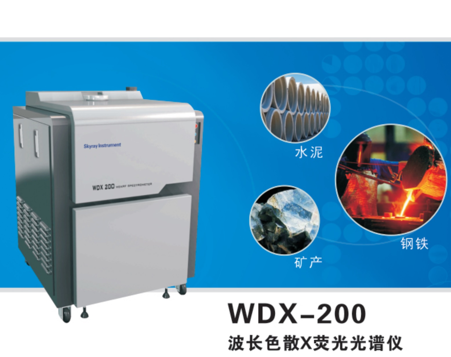 江苏天瑞仪器股份有限公司-天瑞仪器WDX200