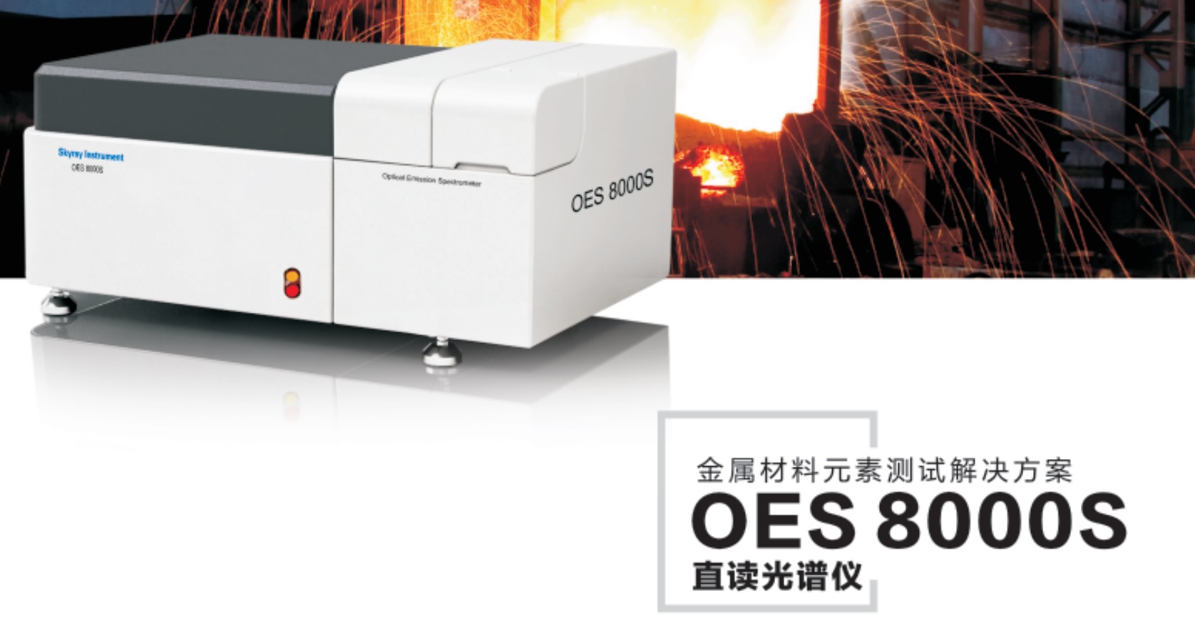 江苏天瑞仪器股份有限公司-OES8000S