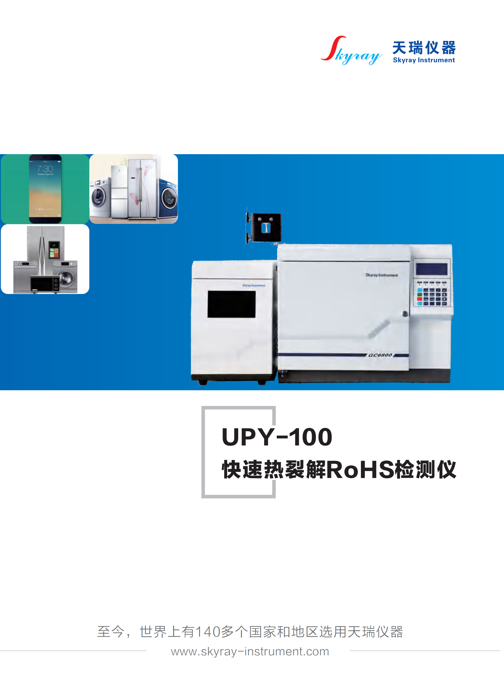 江苏天瑞仪器股份有限公司-RoHS2.0检测解决方案（UPY-100热裂解方案)