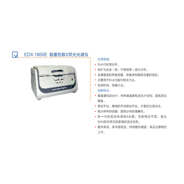 塑胶电子产品RoHS、卤素分析仪资料EDX1800E-江苏天瑞仪器股份有限公司